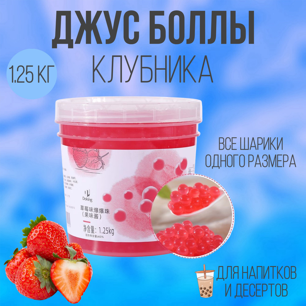 Джус-боллы 1250 гр / шарики со вкусом клубники / Popping boba бабл ти  #1