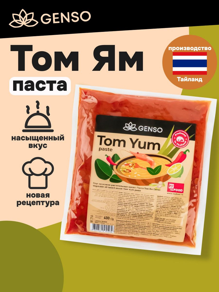 Паста Том Ям Genso Resfood 400 гр, Тайланд. #1