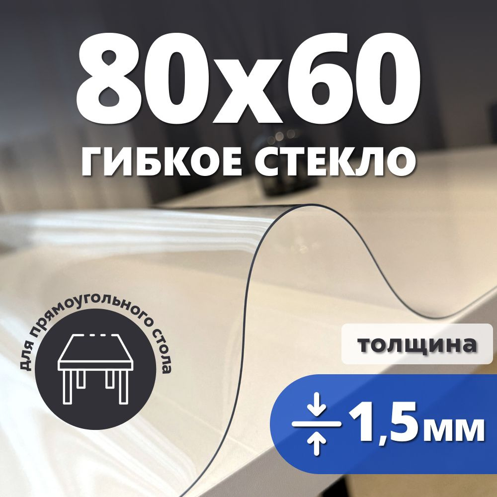 HELIVAN Гибкое стекло 60x80 см, толщина 1.5 мм #1