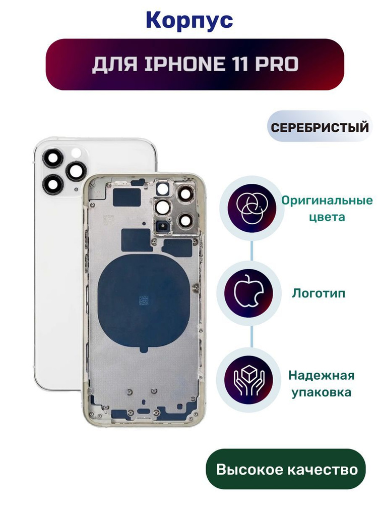 Корпус для iPhone 11 Pro (Silver) серебристый #1