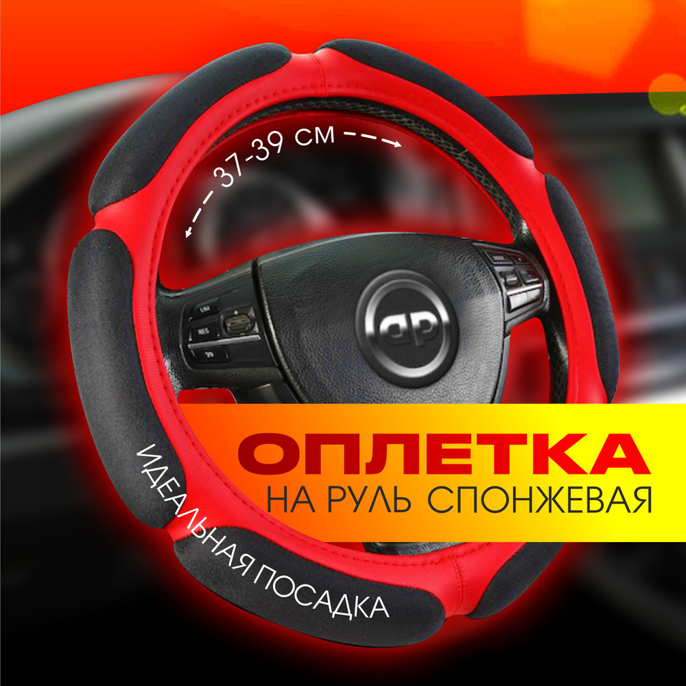 Оплетка на руль / чехол на руль автомобиля AUTOPREMIER, спонжевая 6 "подушек", эко кожа, размер М (37см #1