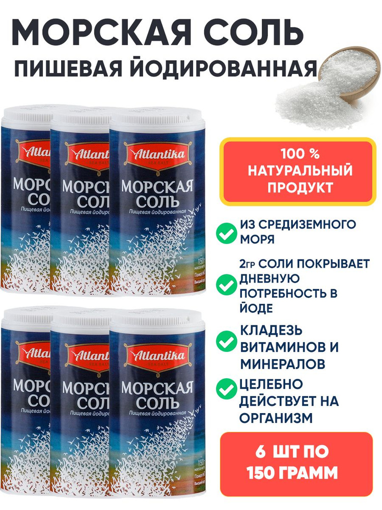 Соль морская Atlantika пищевая йодированная мелкая в тубе 6шт по 150гр  #1