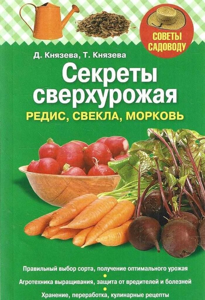 Секрет сверхурожая: редис, свекла, морковь | Князева Д. С.  #1