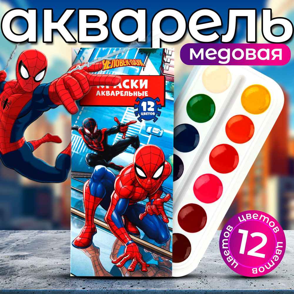 Акварель MARVEL "Человек-паук" в наборе 12 цветов, без кисти, краски для рисования  #1