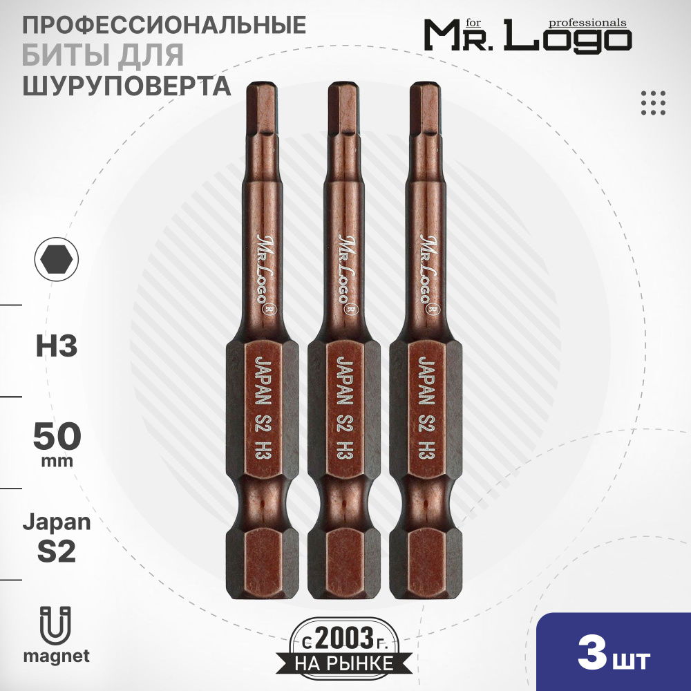 Бита H3 x 50мм 3шт. S2 намагниченная Mr.Logo ML71500H3 #1