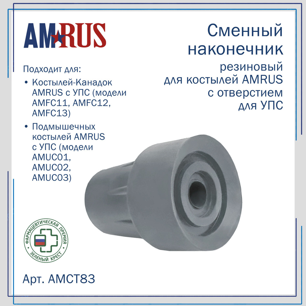 Наконечник резиновый для костылей Amrus AMCT83 с отверстием для УПС (внутр. диаметр 20 мм)  #1