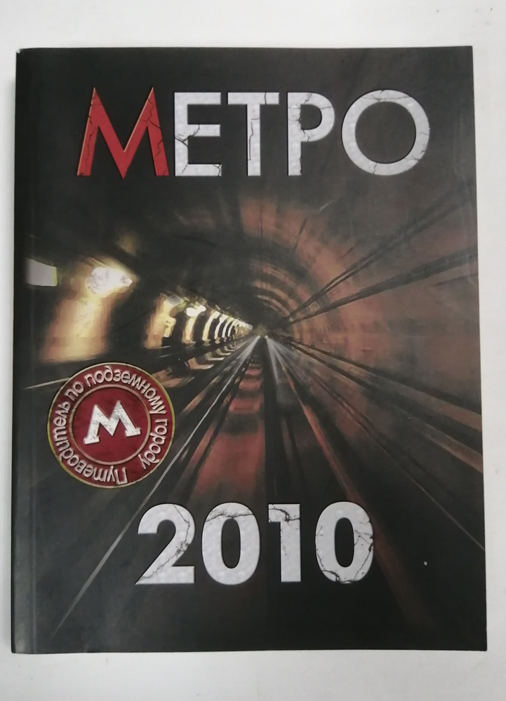 Метро-2010. Путеводитель по подземному городу | Чередниченко Ольга Валерьевна  #1