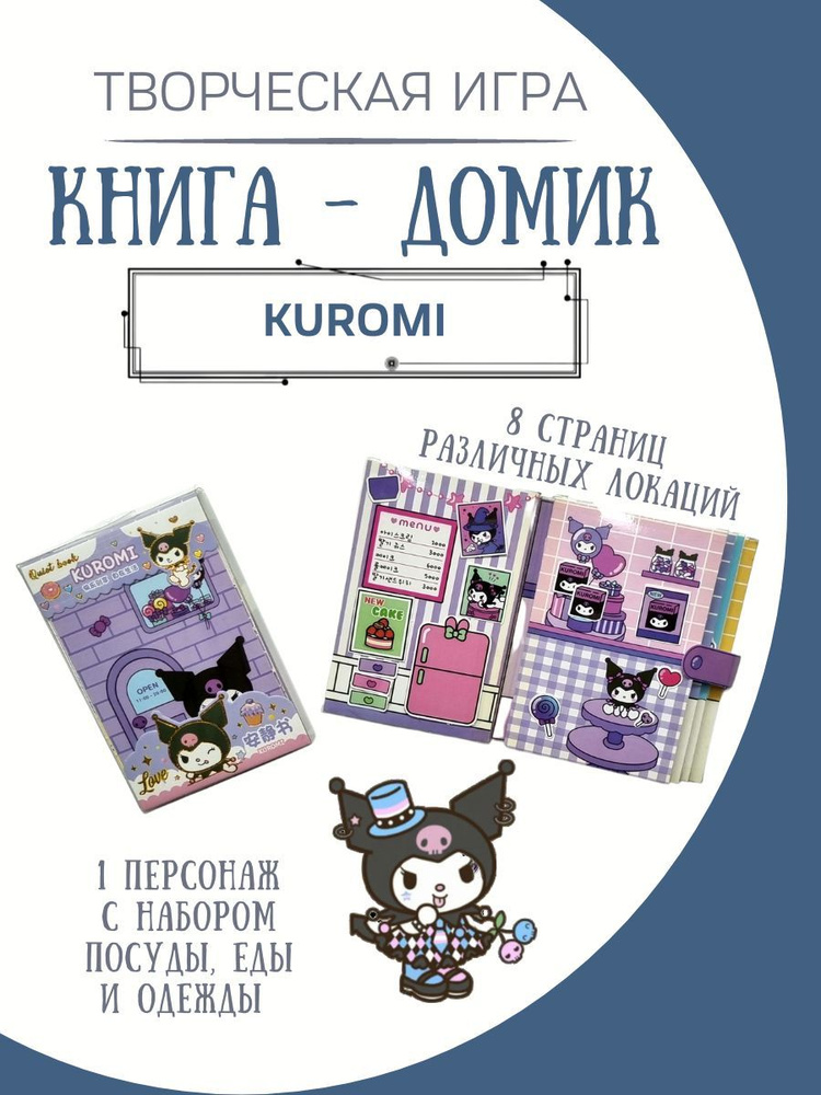 Куроми книга игра #1