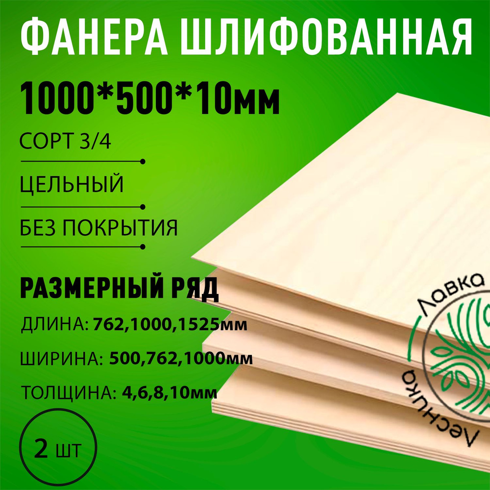 Фанера шлифованная сорт 3/4 береза 1000x500x10мм 2 шт. #1