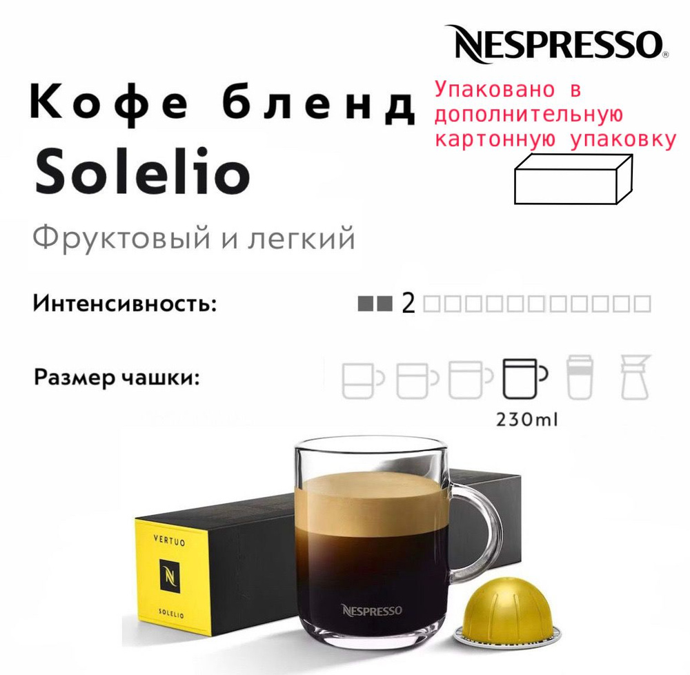 Кофе в капсулах Nespresso Vertuo Solelio #1