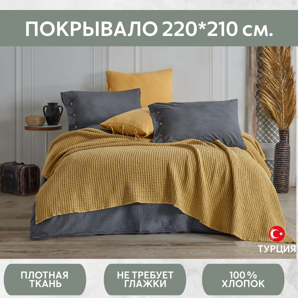 Покрывало из вареного хлопка 220*210 см. Cotton Season, горчичное  #1