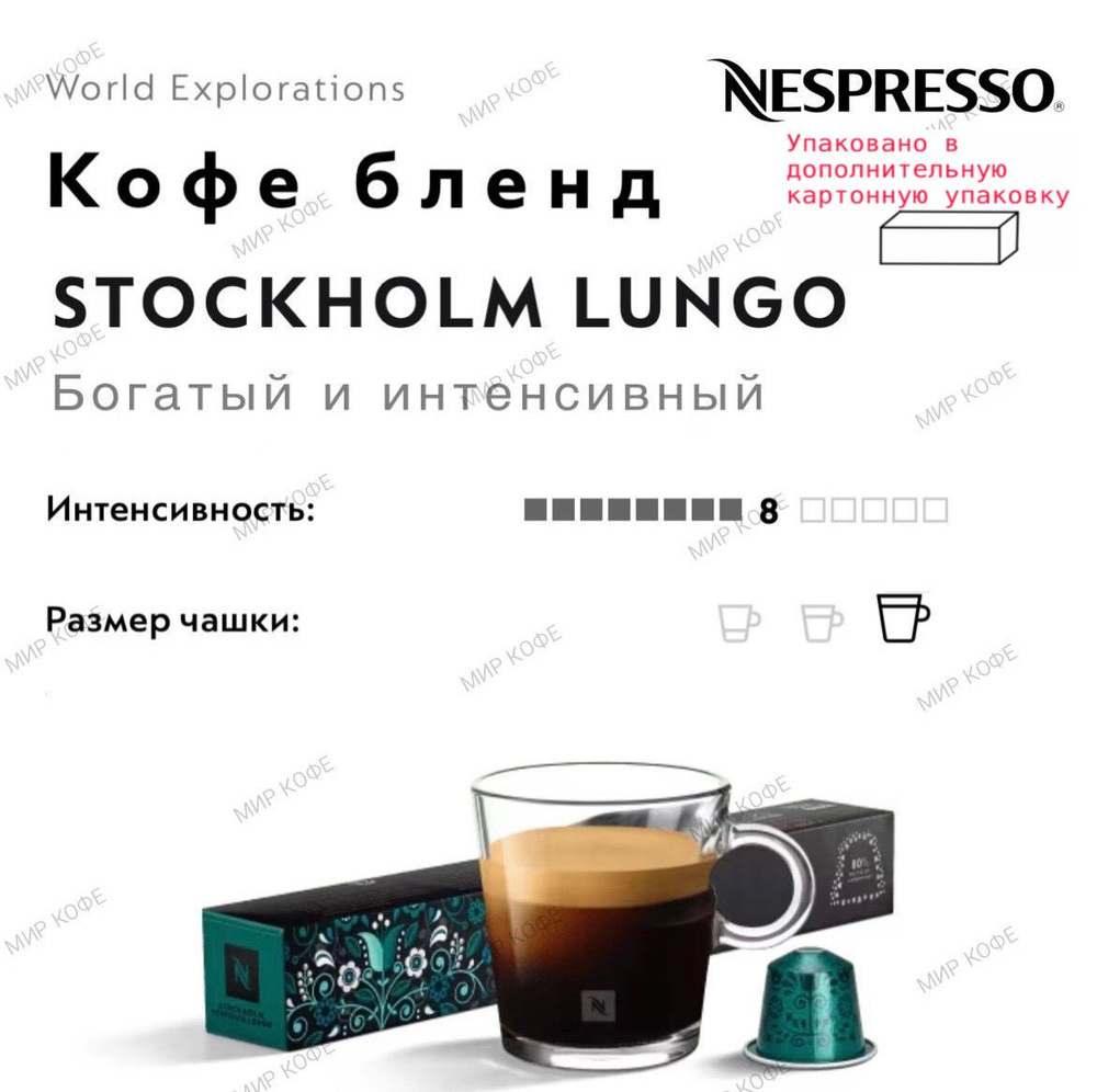 Кофе в капсулах Nespresso Stockholm Lungo #1