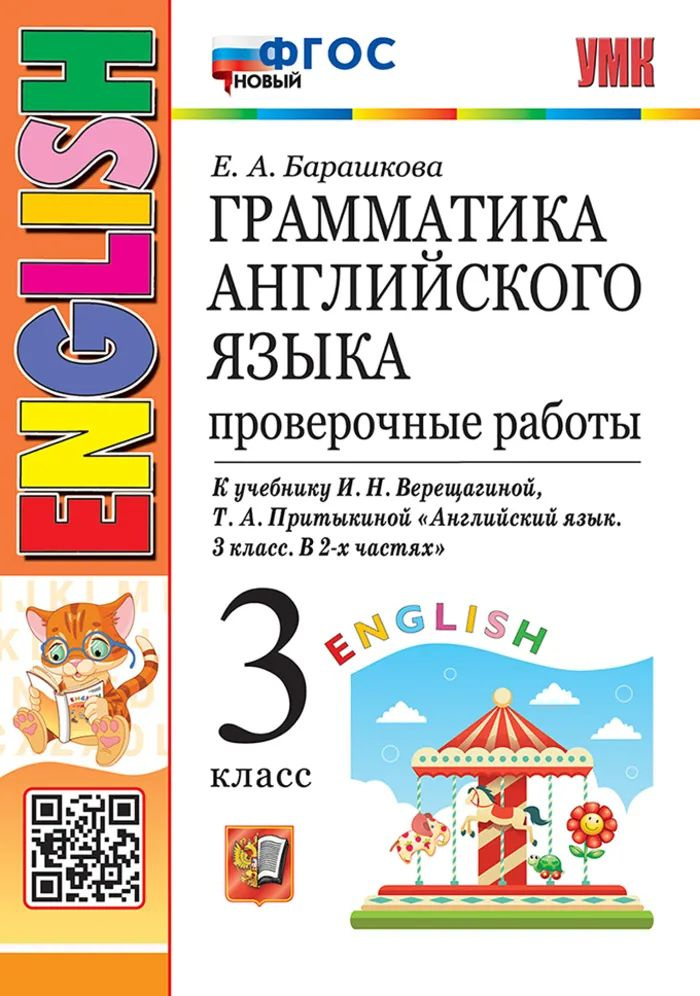 Английский язык. Грамматика. 3 класс. Проверочные работы. К учебнику И. Н. Верещагиной и др.  #1