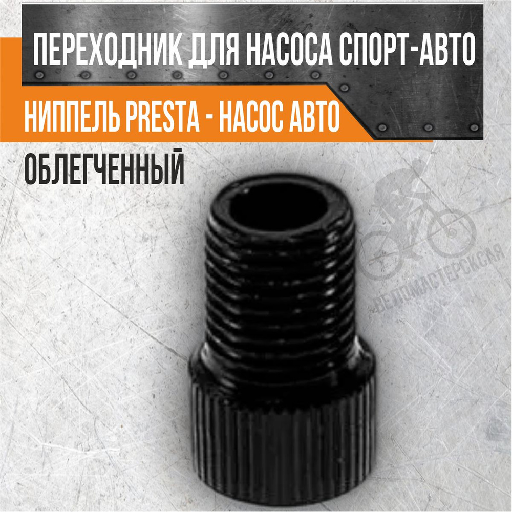 Переходник для насоса спорт-авто (ниппель PRESTA - насос АВТО) облегченный черный  #1