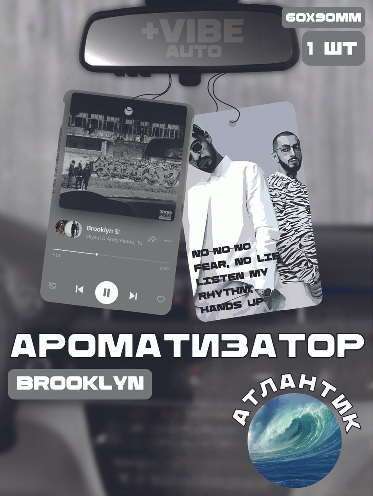 Ароматизатор автомобильный, Brooklyn #1