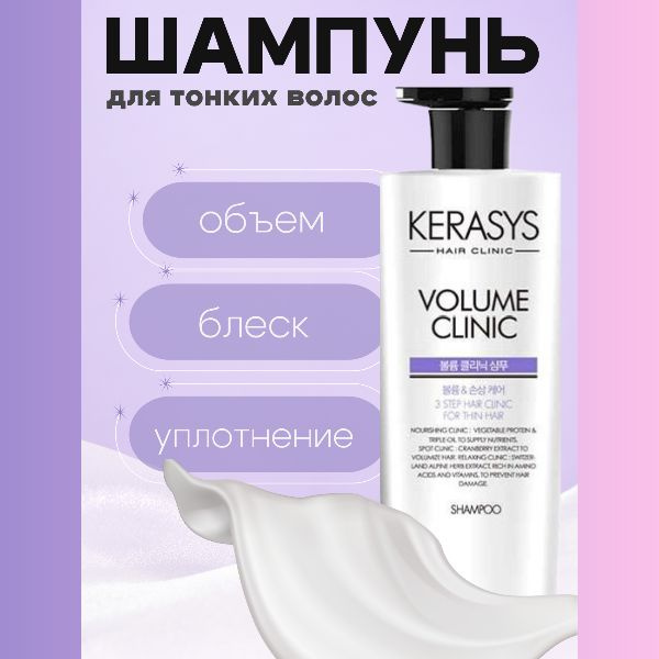 Kerasys Шампунь для тонких волос 600мл Volume Clinic Shampoo #1