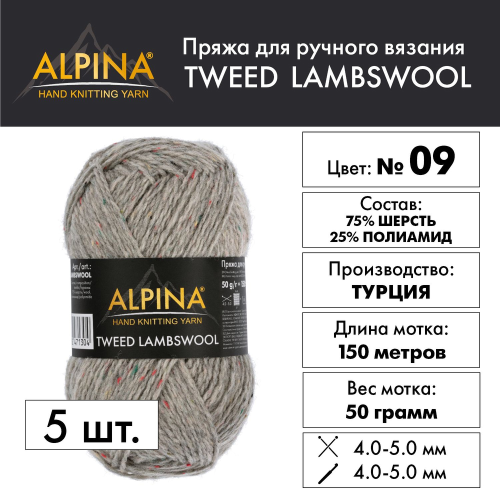 Пряжа "Alpina" "TWEED LAMBSWOOL" 75% шерсть, 25% полиамид 5 мотков 50 г 150 м в пакете №09 св.серый  #1