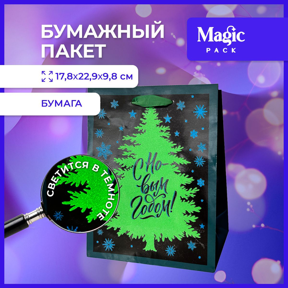 Пакет подарочный Magic Pack для упаковки подарков 17,8x22,9x9,8 см  #1