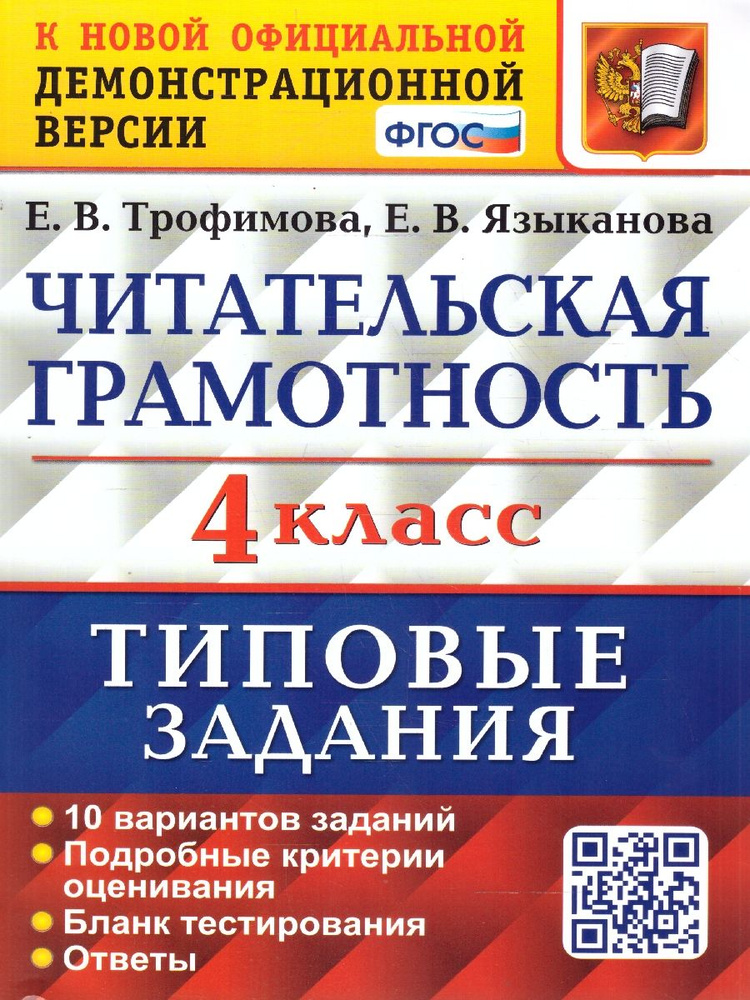 ВПР Читательская грамотность 4 класс. 10 вариантов. ТЗ ФГОС | Трофимова Елена Викторовна  #1