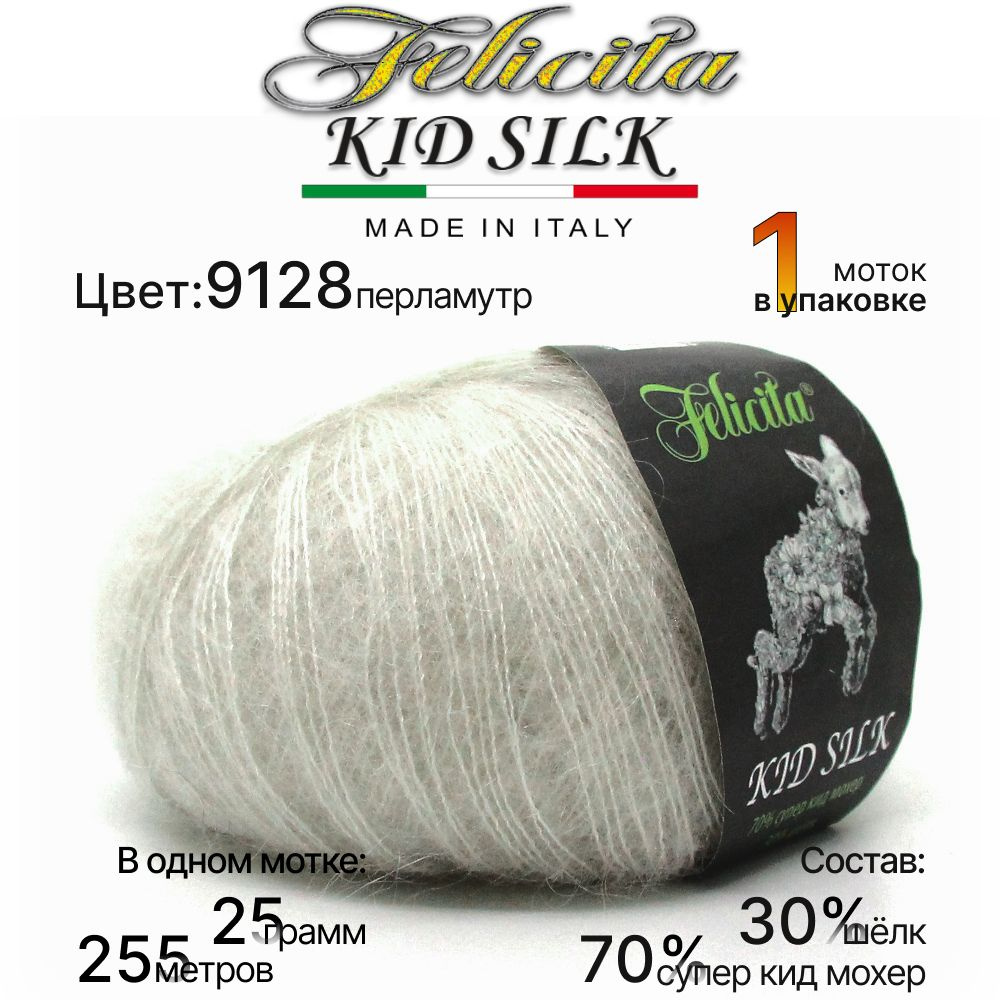 Пряжа Felicita Kid Silk - 1 шт, 25г, 225м (цвет 9128 перламутр) Нитки для вязания, 70% супер кид мохер, #1