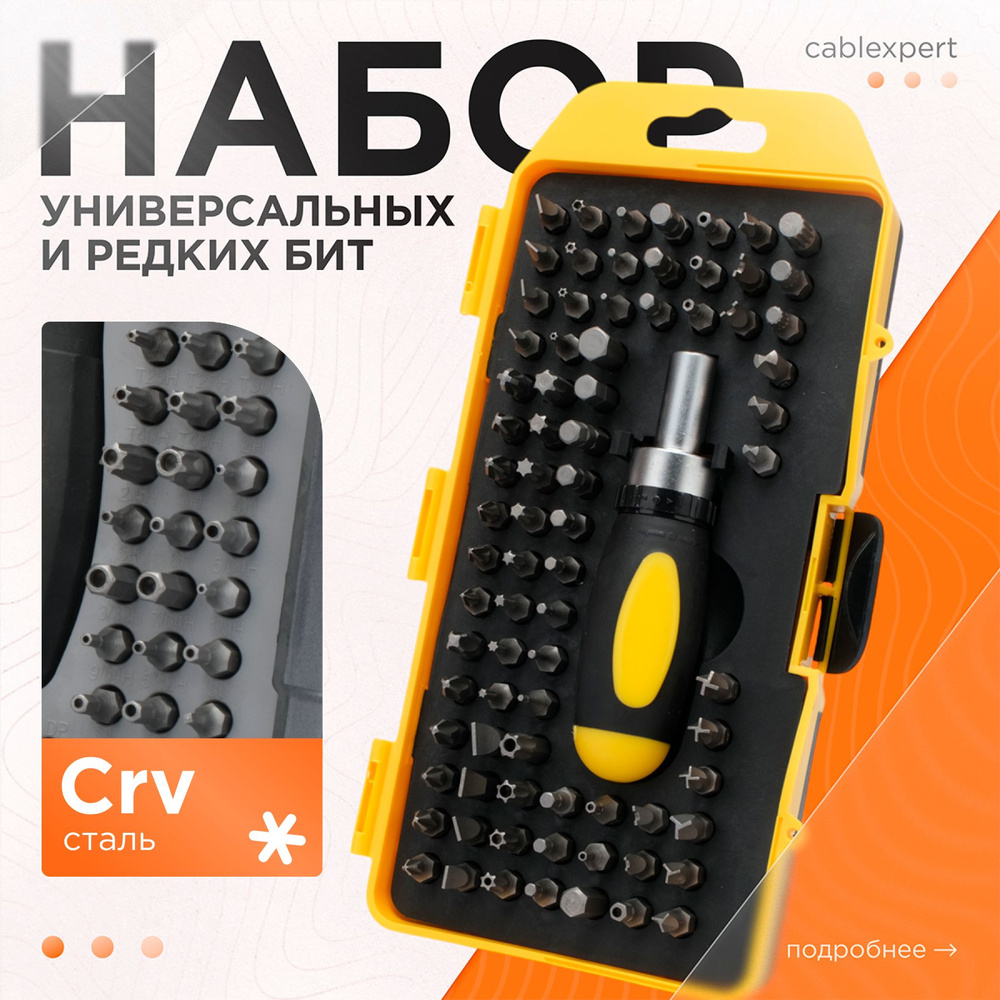 Отвертка с набором универсальных и редких бит Cablexpert TK-SD-371 (79 предметов)  #1