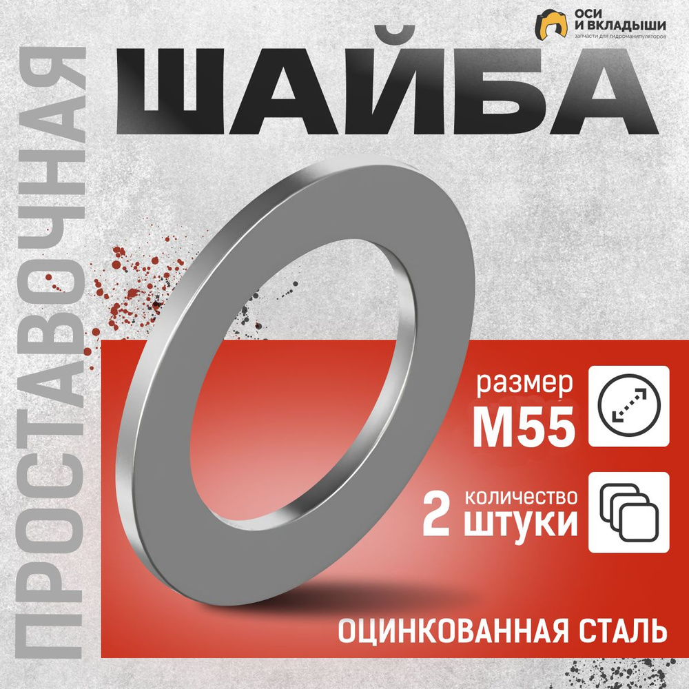 Велмаш Шайба Шестигранная Плоская M55, 2 шт., 100 г #1