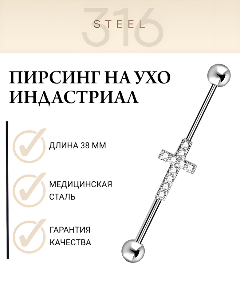 Пирсинг на ухо, 316 STEEL, индастриал, крест, медицинская сталь  #1