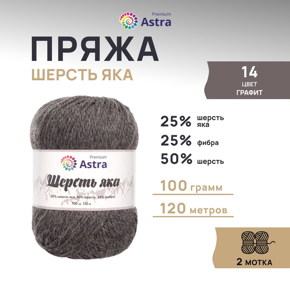 Пряжа Astra Premium Астра Премиум Шерсть яка (Yak wool) 100 гр. 120 м (+/-5%), 2 шт/упак, 14 графит  #1