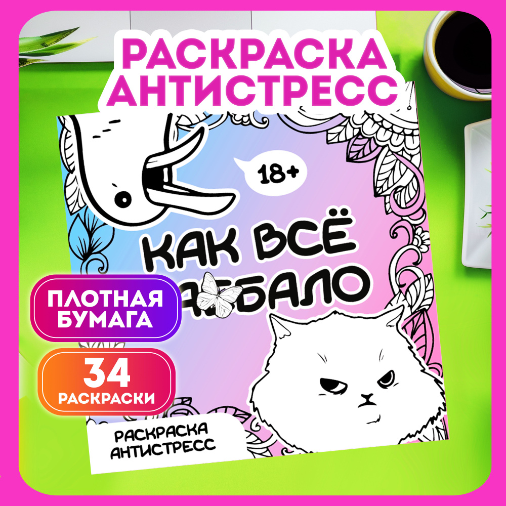 Раскраска-антистресс для взрослых Как все задолбало! #1