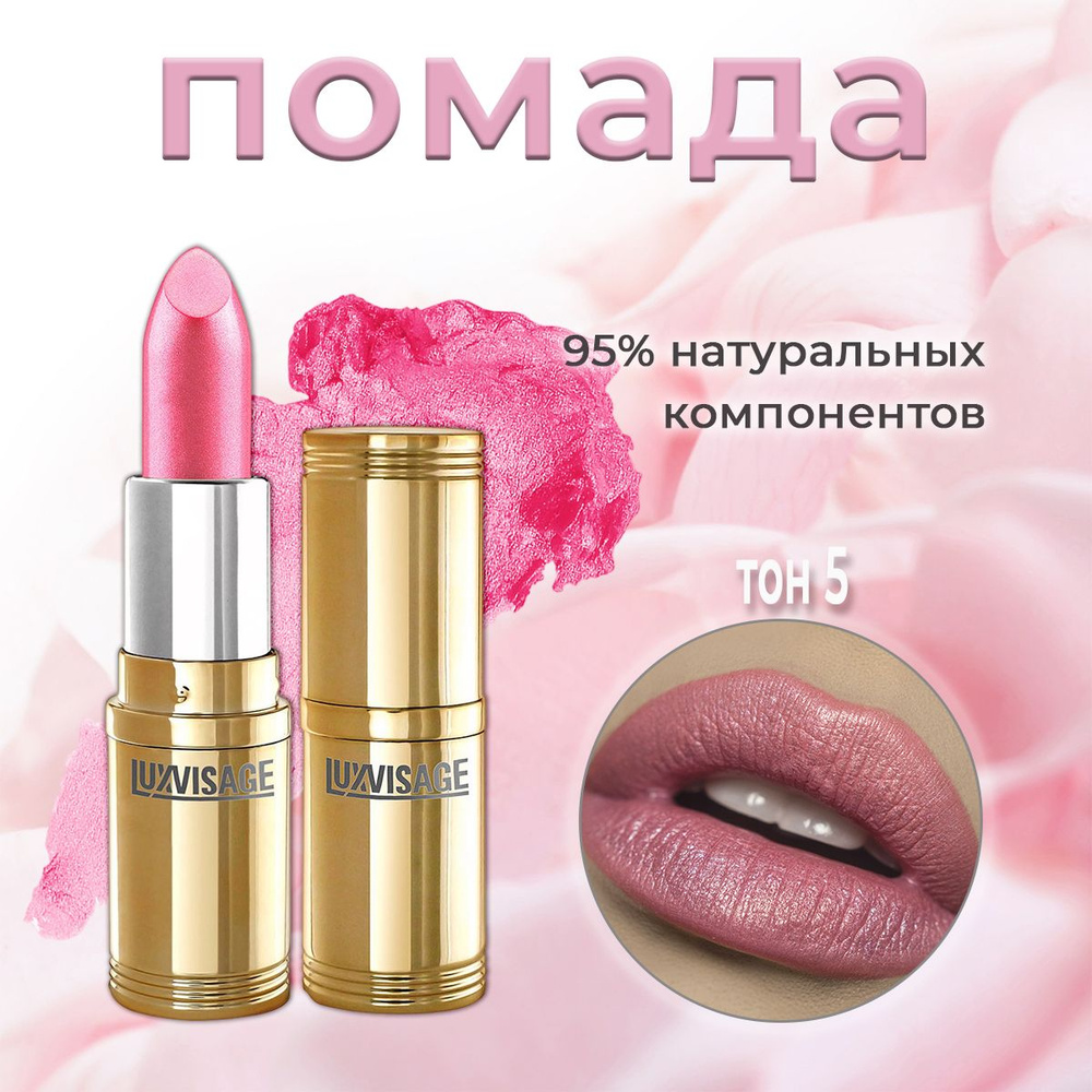 Помада для губ Luxvisage №05 ЯРКИЙ ЖЕМЧУЖНО-РОЗОВЫЙ С ШИММЕРОМ 4 гр  #1