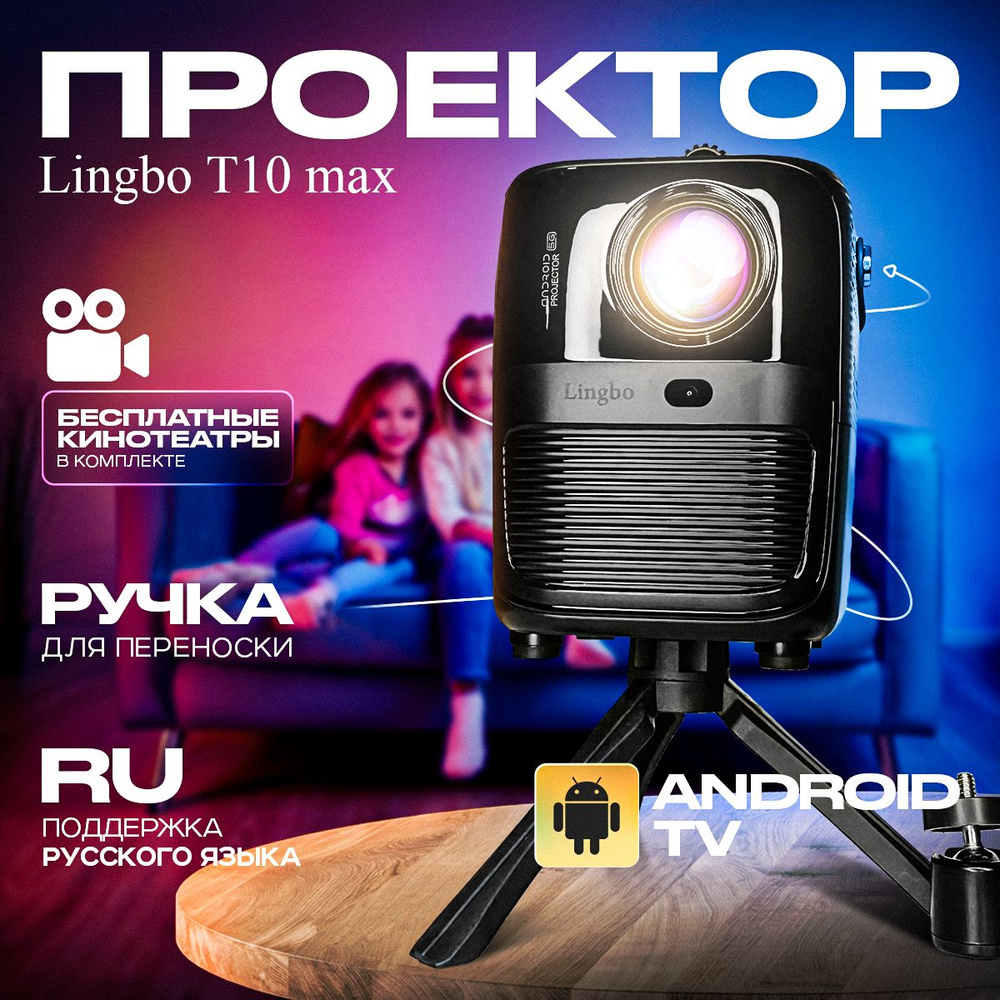 LINGBO Проектор Lingbo T10 Max + БЕСПЛАТНЫЕ КИНОТЕАТРЫ Android 9.0 + HDMI вход + Wi-Fi Bluetoth (новинка), #1