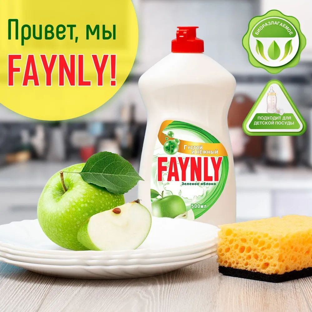 Средство для мытья посуды "Яблоко" FAYNLY 0.5 1171192/C #1