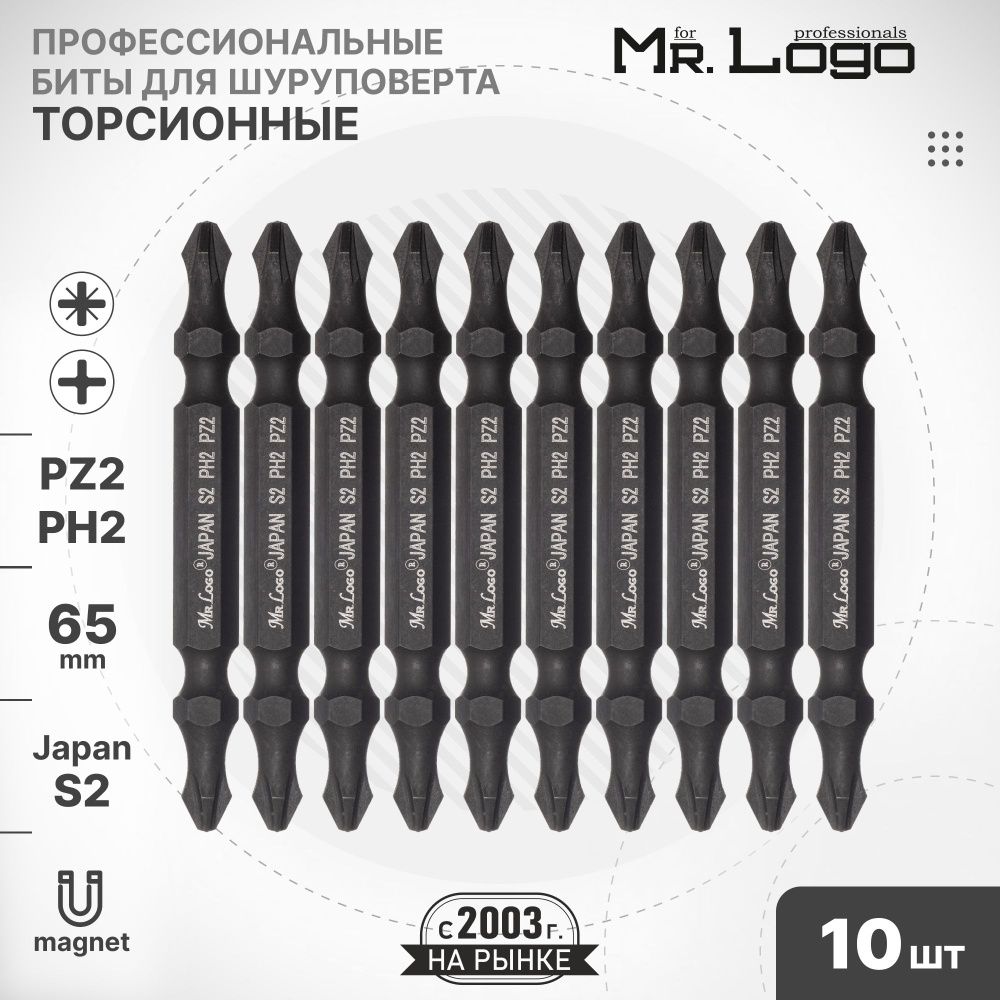 Бита PH2/PZ2 х 65мм S2 10шт. торсионная двусторонняя намагниченная Mr.Logo A65002PPZ  #1