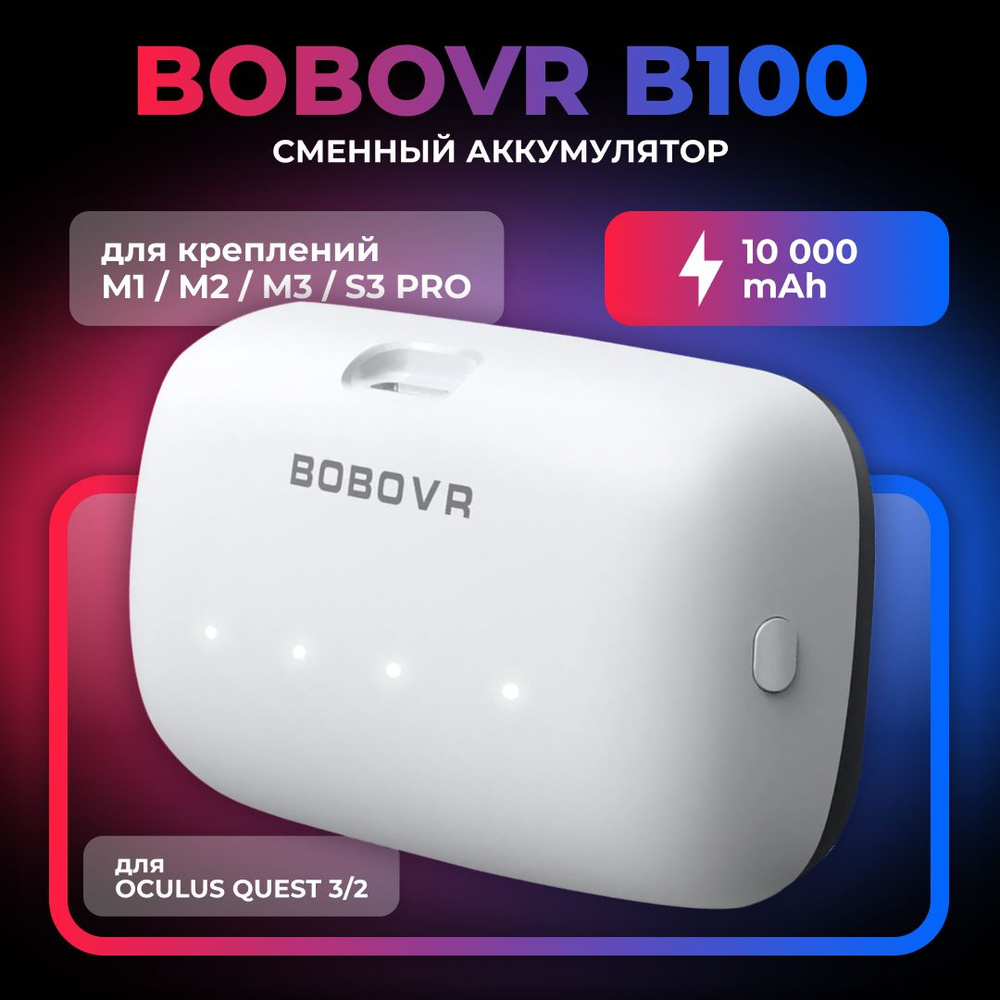 Сменный аккумулятор BOBOVR B100 для S3 Pro емкостью 10000 мАч VR-аксессуар  #1