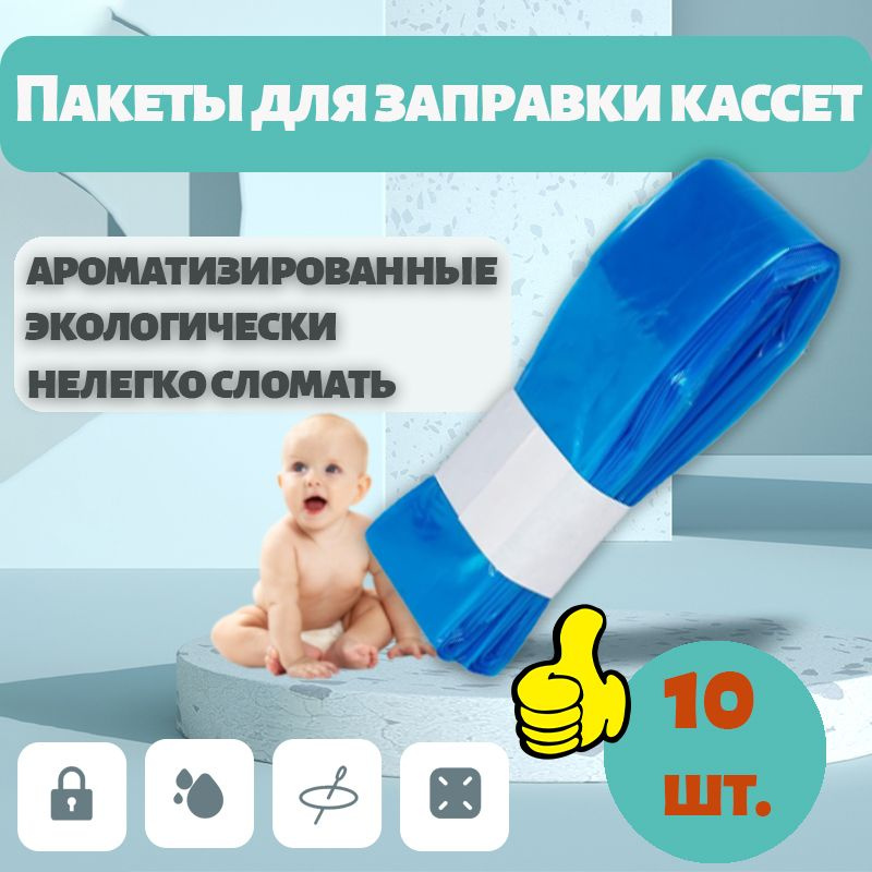 Пакеты для заправки кассет накопителя подгузников AngelCare,Minchkin,Genie (10 шт)  #1