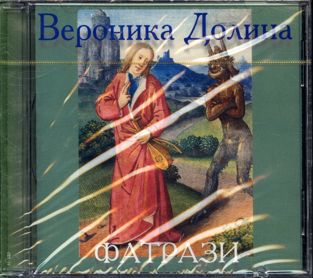 Вероника Долина. Фатрази (Россия, SoLyd Records, SLR 0362, 2004) CD #1