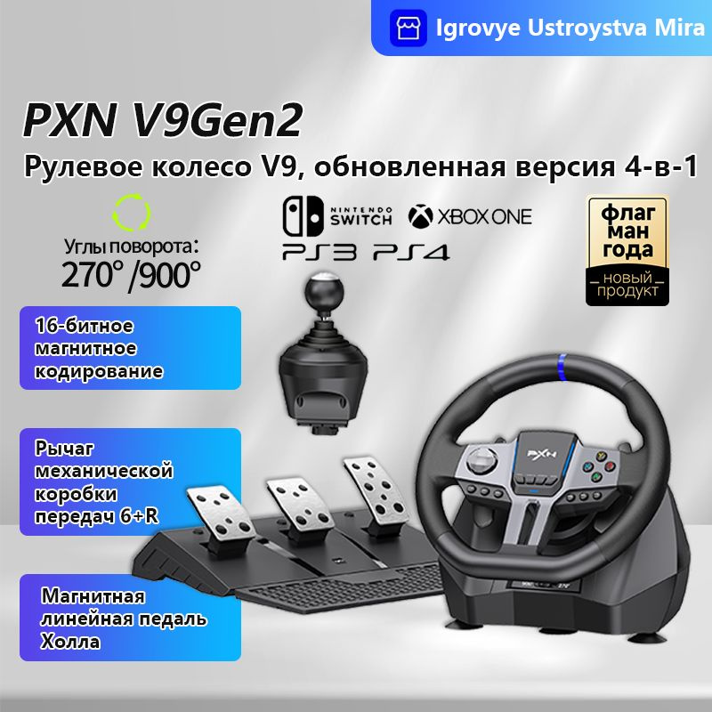 Комплект игрового руля PXN V9Gen2-.+ #1