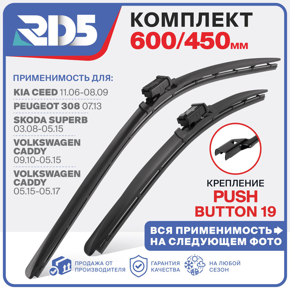 600 450мм Крепление Push Button 19. Щетки стеклоочистителя RD5. Kia Ceed, Сид, Peugeot 308, Skoda Superb #1