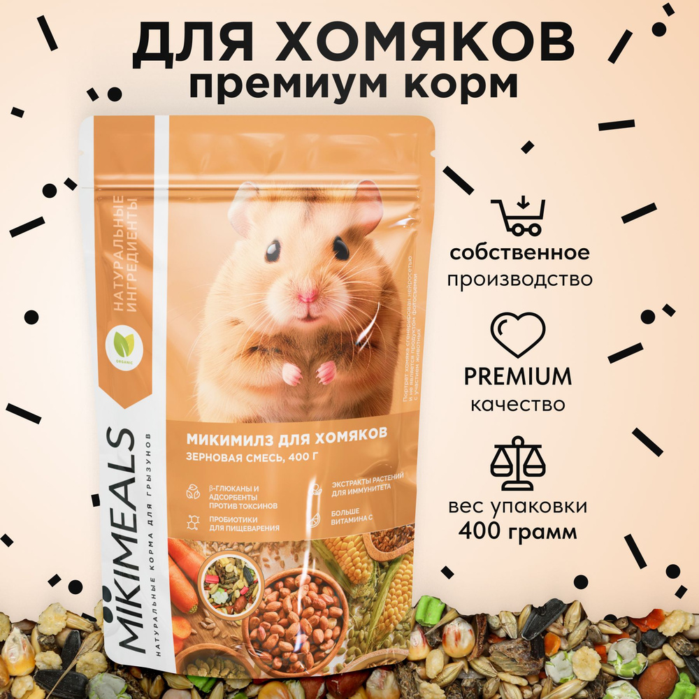 Корм для хомяков MIKIMEALS, 400 гр #1