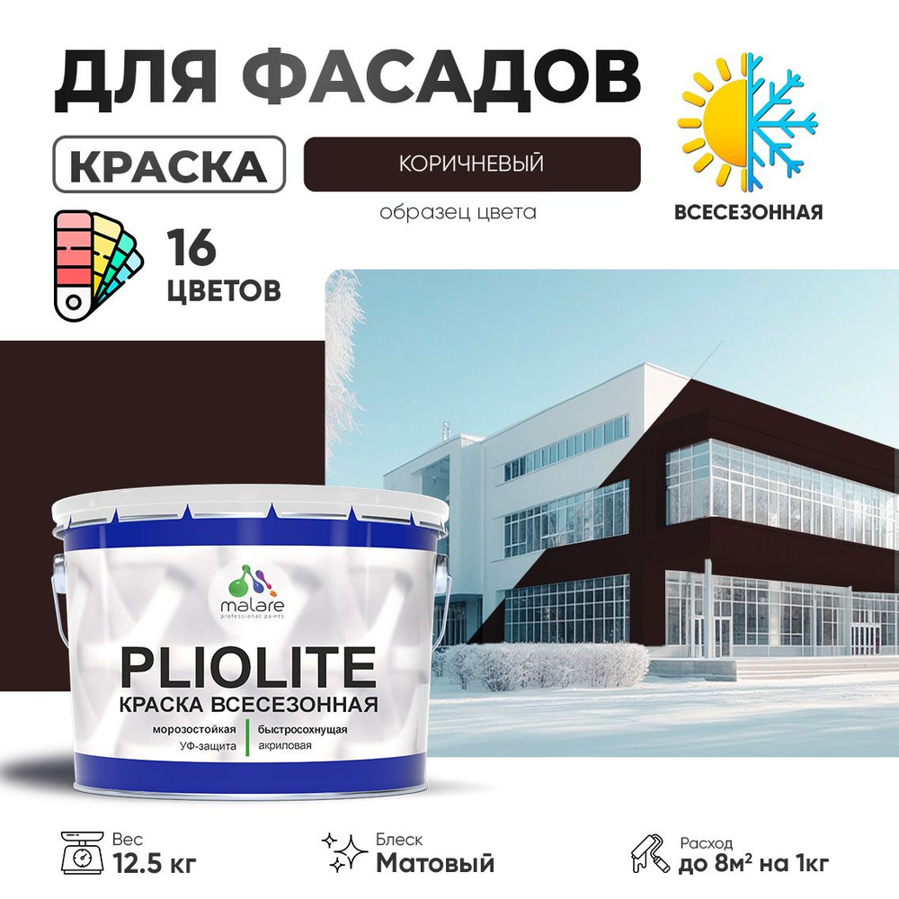 Краска-эмаль фасадная всесезонная Malare Pliolite для наружных работ по дереву бетону ОСБ плит, универсальная #1