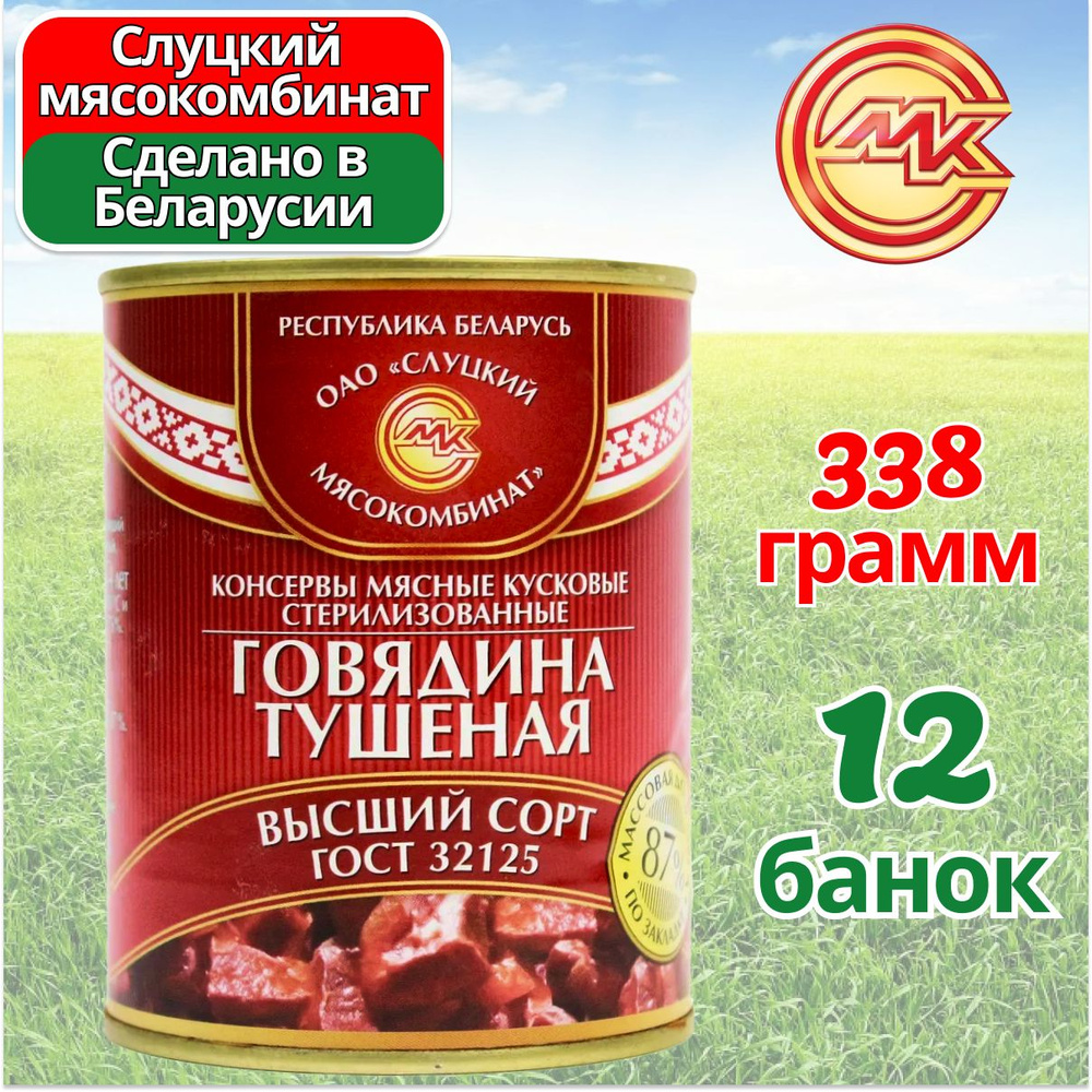 Говядина тушеная тушенка Высший Сорт 12 банок по 338 грамм, Слуцкий МК  #1