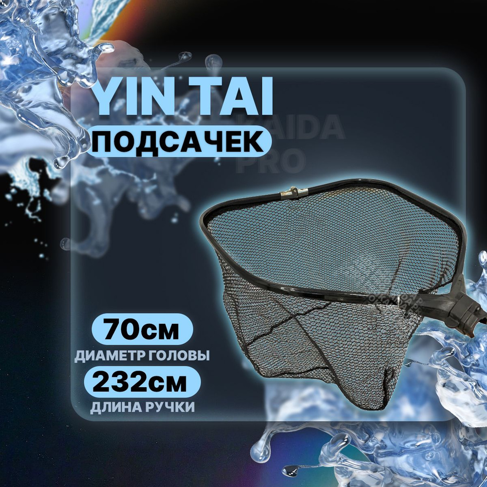 Подсачек прямоугольный складной YIN TAI CH0793, прорезиненная ткань 70см/232см  #1