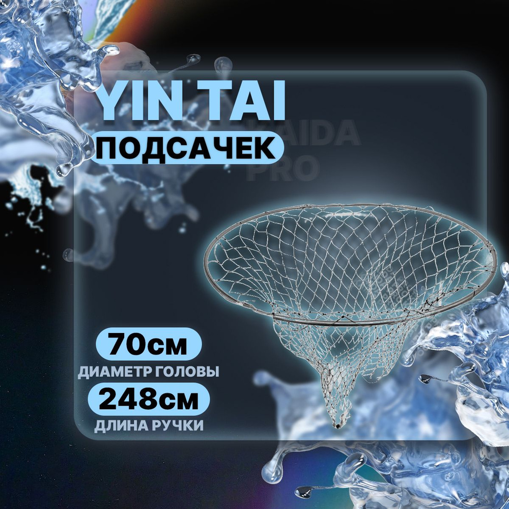 Подсачек круглый складной YIN TAI CH033 белая сетка 70см/248см #1