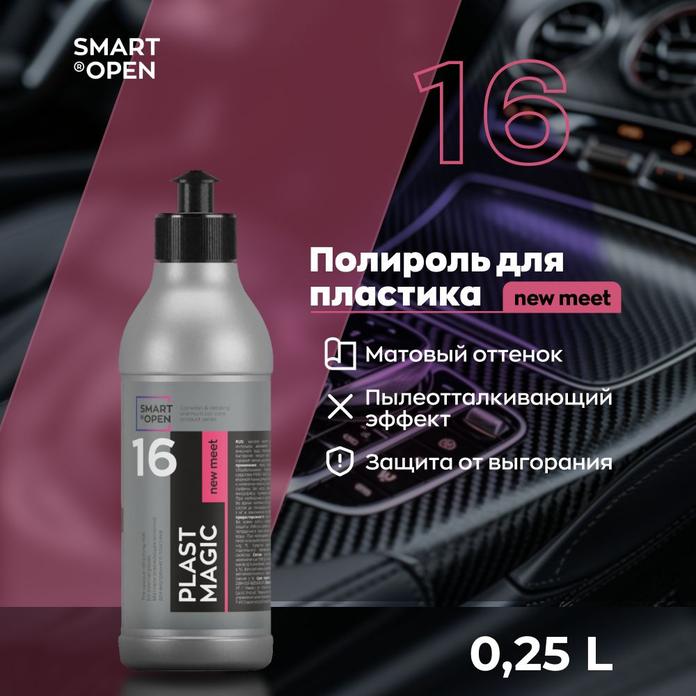 Полироль для пластика авто 250 мл Smart Open PLAST MAGIC 16 new meet #1