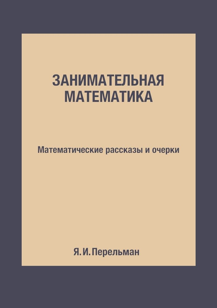 Занимательная математика. Математические рассказы и очерки | Перельман Яков Исидорович  #1