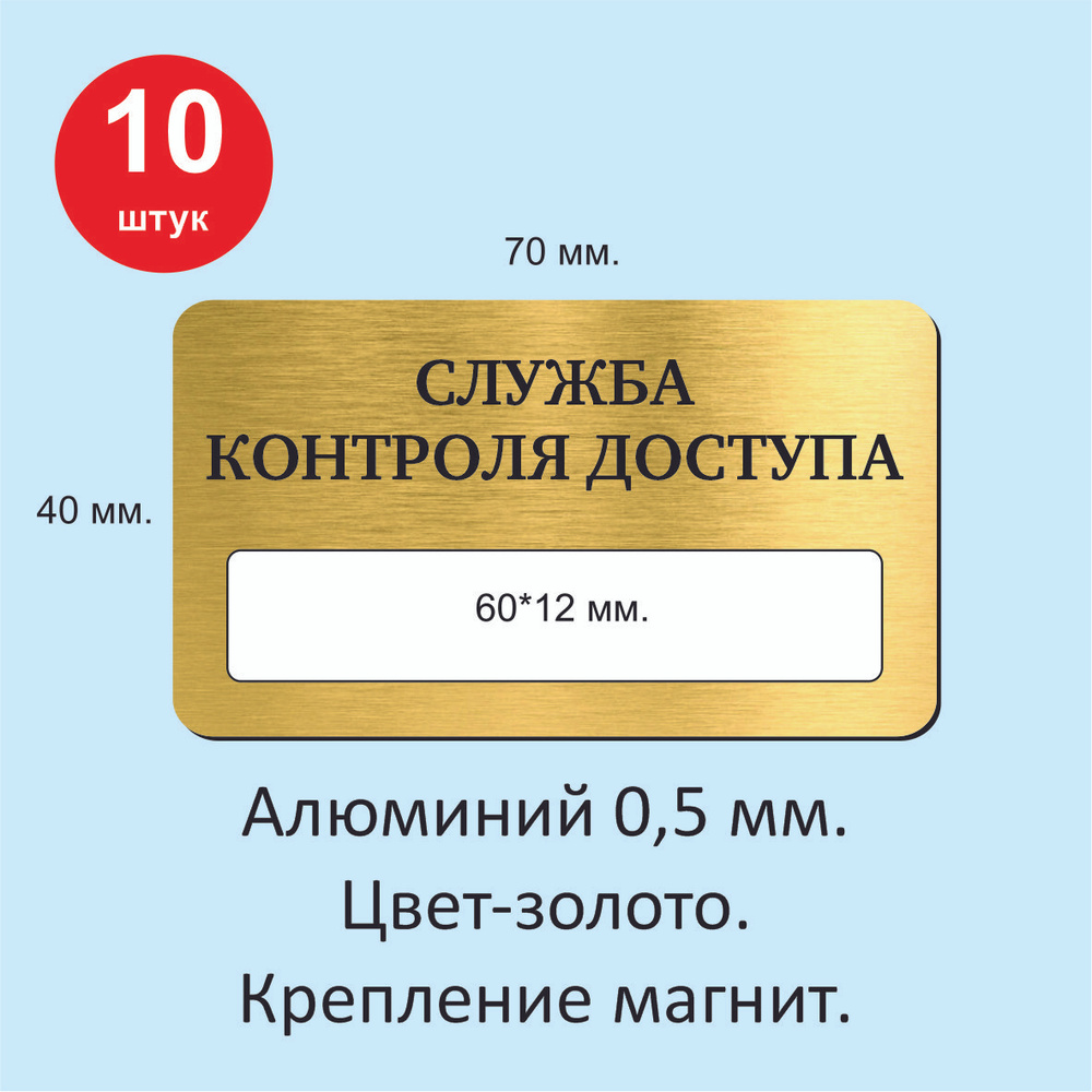 Бейдж для сотрудников, СЛУЖБА КОНТРОЛЯ ДОСТУПА, 10 штуки, цвет золото.  #1