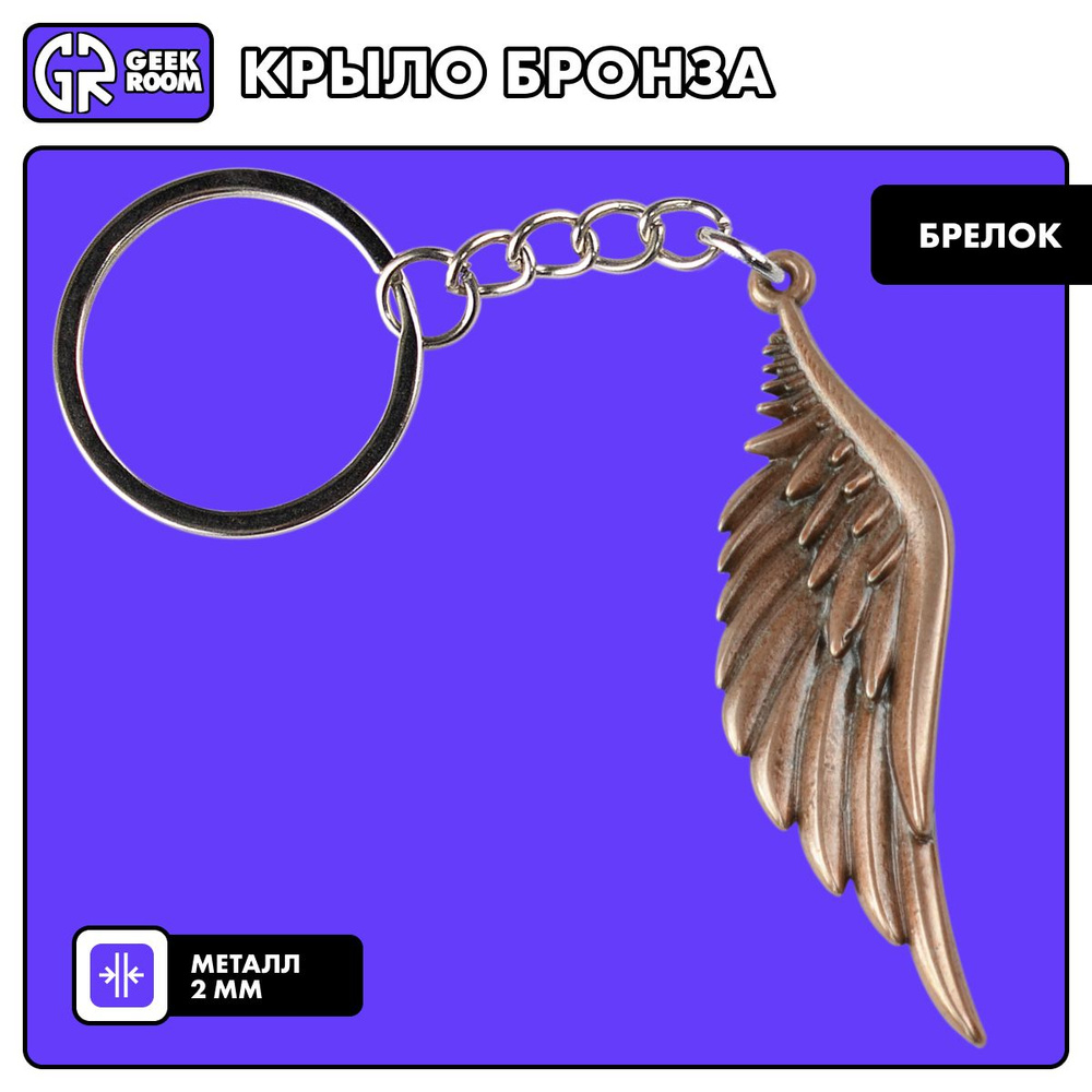 Брелок металлический для ключей Wing / бронзовый #1