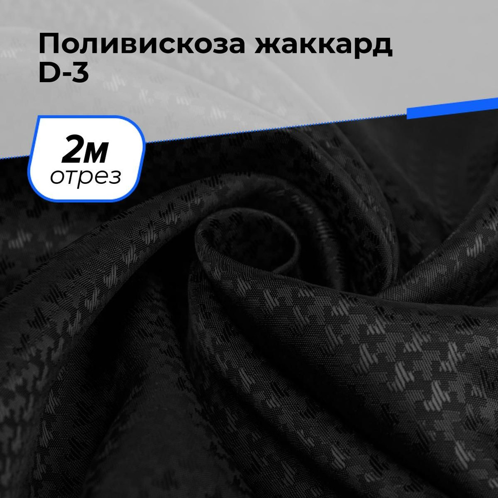 Ткань для шитья и рукоделия Поливискоза жаккард D-3, отрез 2 м * 145 см, цвет черный  #1