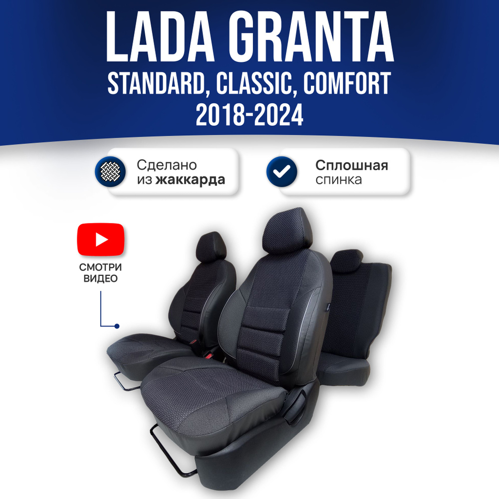 Чехлы Лада Гранта (2018-2024) Standard, Classik, Comfort (сплошная спинка); ЧЕРНЫЙ; экокожа-ЖАККАРД. #1