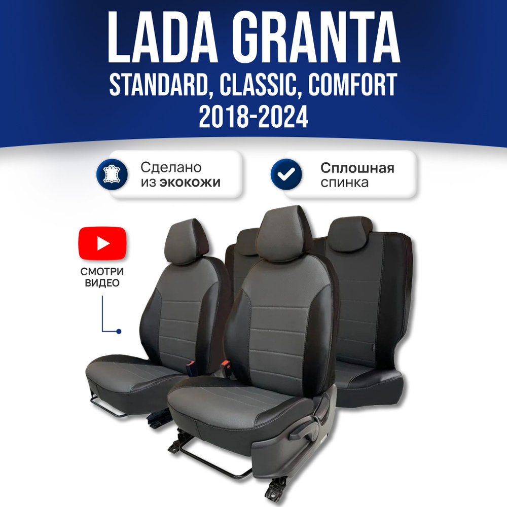 Чехлы Лада Гранта (2018-2024) Standard, Classik, Comfort (сплошная спинка); Черно-серый; экокожа. Авточехлы #1